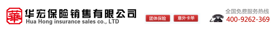 山东华宏保险销售有限公司- 网站首页